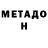 Метадон methadone Alex Youou